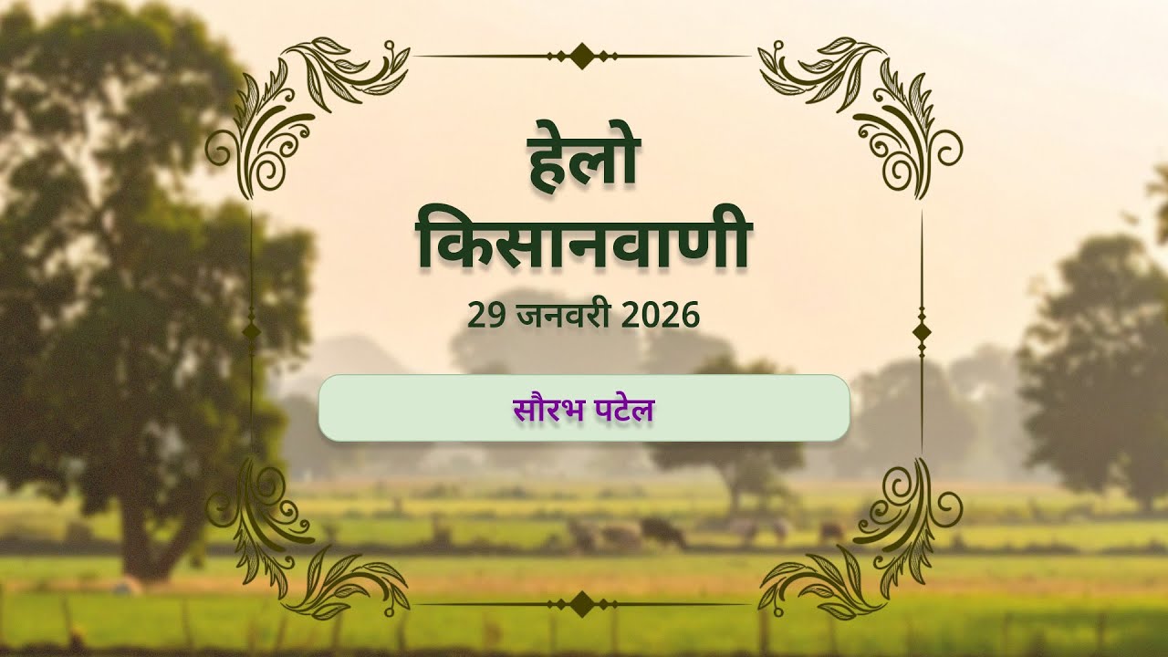 Hello Kisanvani by Sourabh Patel - 29-1-2026