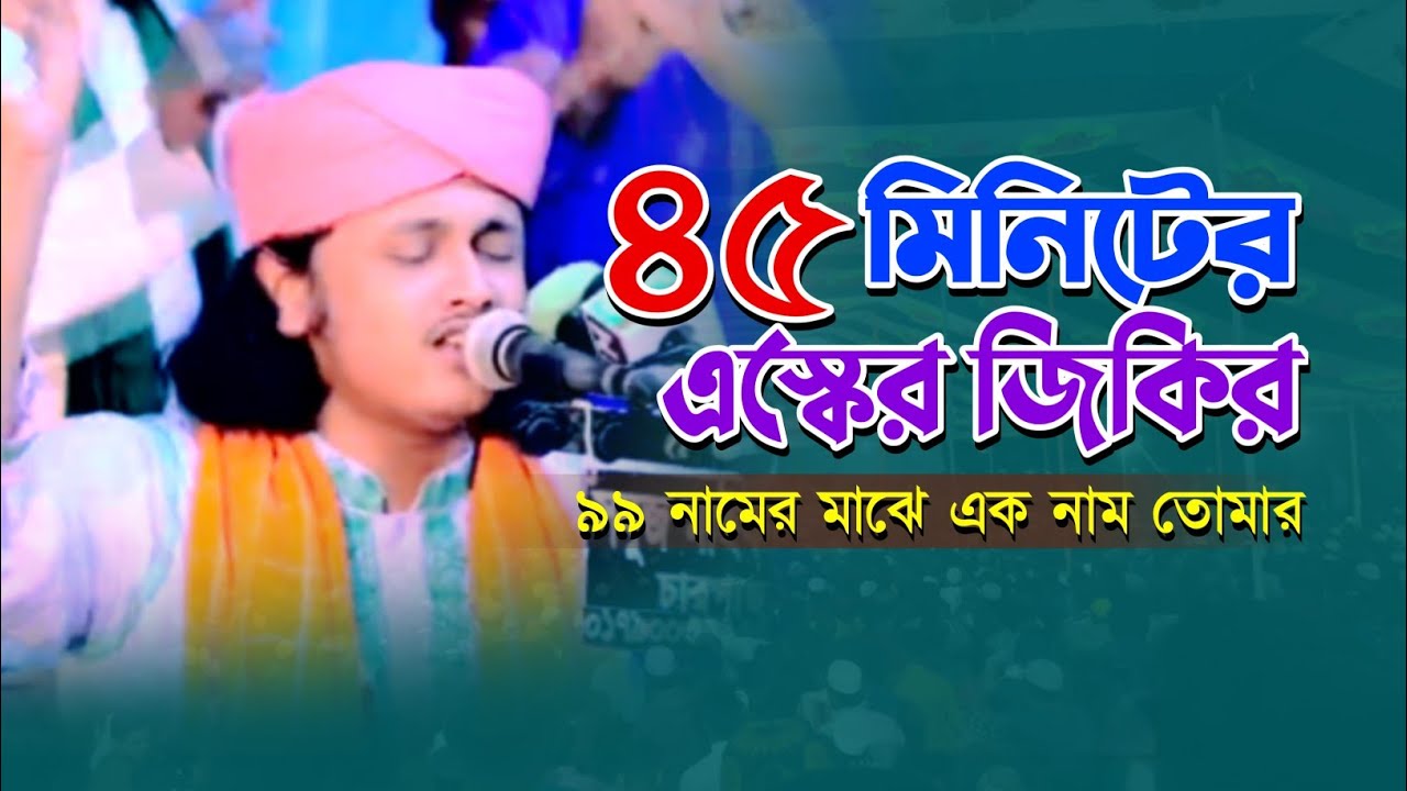 ৯৯ নামের মাঝে জিকির|| shamim reza jikir
