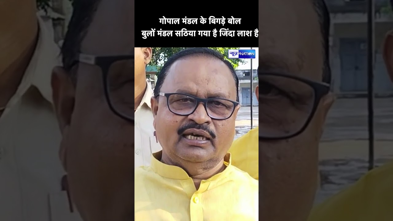 Gopal Mandal के बिगड़े बोल, Bulo Mandal सठिया गया है  #news4nation  #nitishkumar gopalmandal