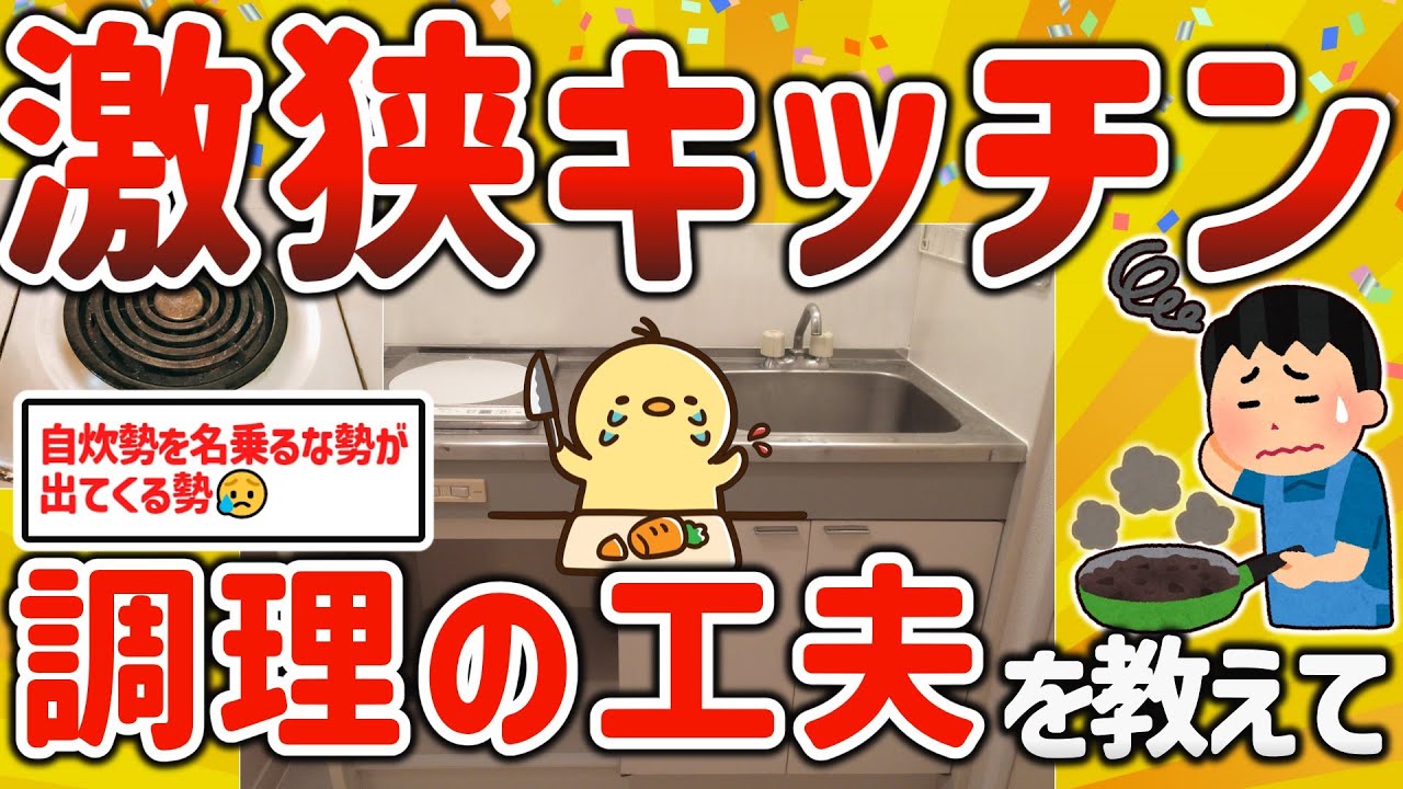 一人暮らしの部屋探しに注意！自炊民がワンルーム激狭キッチンで工夫して料理をする方法を挙げてけｗ【2chガルちゃん 有益スレゆっくり解説】