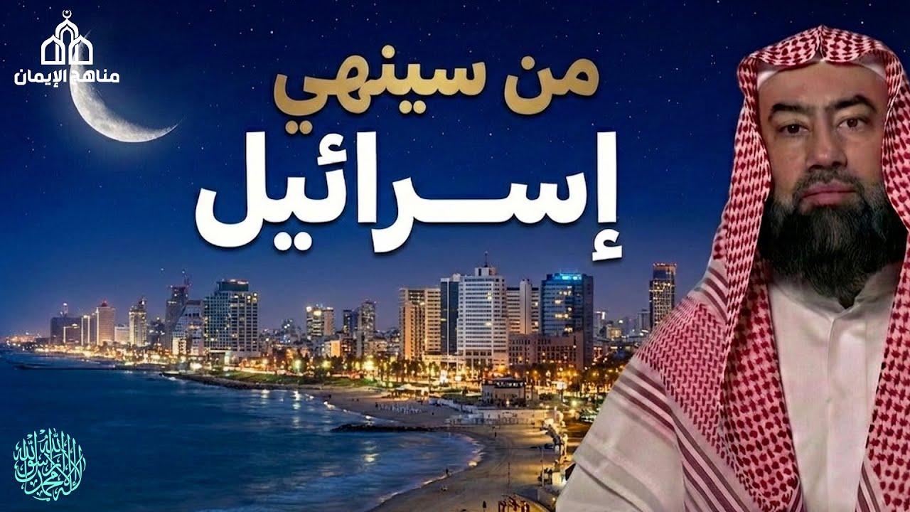 الشيخ نبيل العوضي  في العالم الإسلامي يتناول الشيخ موضوعًا شائكًا ومثيرًا للتساؤل من سينهي إسرائيل؟