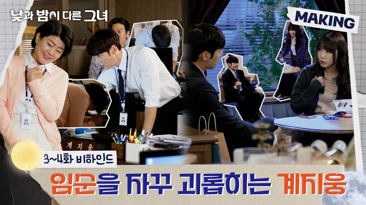 [메이킹] (임순에게)👻병 주고 (미진에게)💊약 주는 지웅 ＜낮과 밤이 다른 그녀＞ 3~4회 비하인드｜Miss Night and Day
