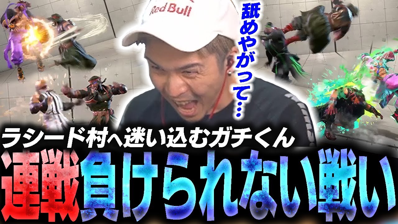 ラシード村の村長は誰か！？ラシードミラーの連続でヒリつくガチくん【スト6】