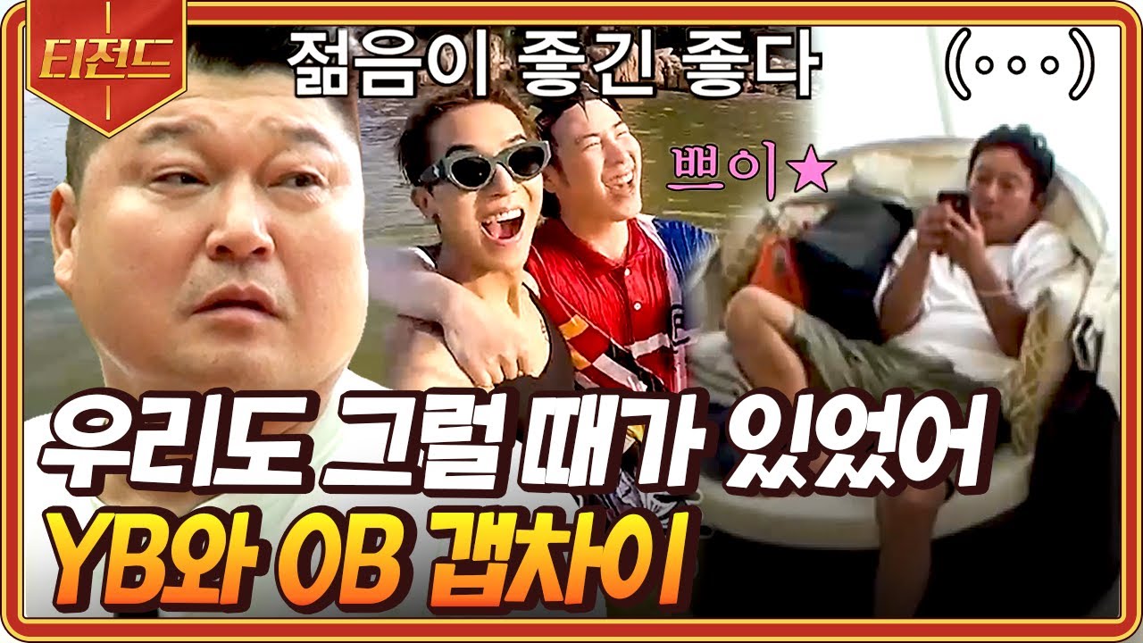 [#티전드] 나이별로 확연하게 드러나는 온도차🤣 신난 댕댕이들 그 자체인 YB와 숙소에 널브러져 있는 OB들ㅋㅋㅋ | #신서유기5
