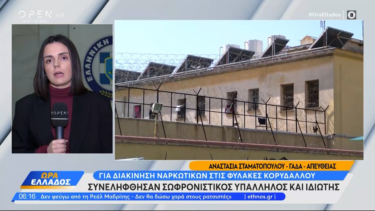 Συνελήφθησαν σωφρονιστικός υπάλληλος και ιδιώτης για διακίνηση ναρκωτικών στις φυλακές Κορυδαλλού