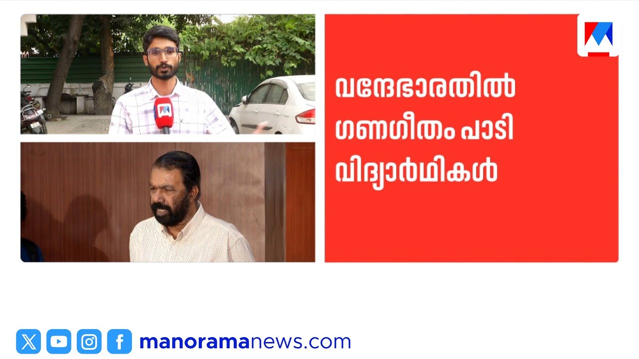 വന്ദേ ഭാരതിലെ ഗണഗീതം : സ്&zwnj;കൂളിനെതിരെ നടപടിയുണ്ടാകും| Ganageetham | Vande bharath| V.Shivankutty