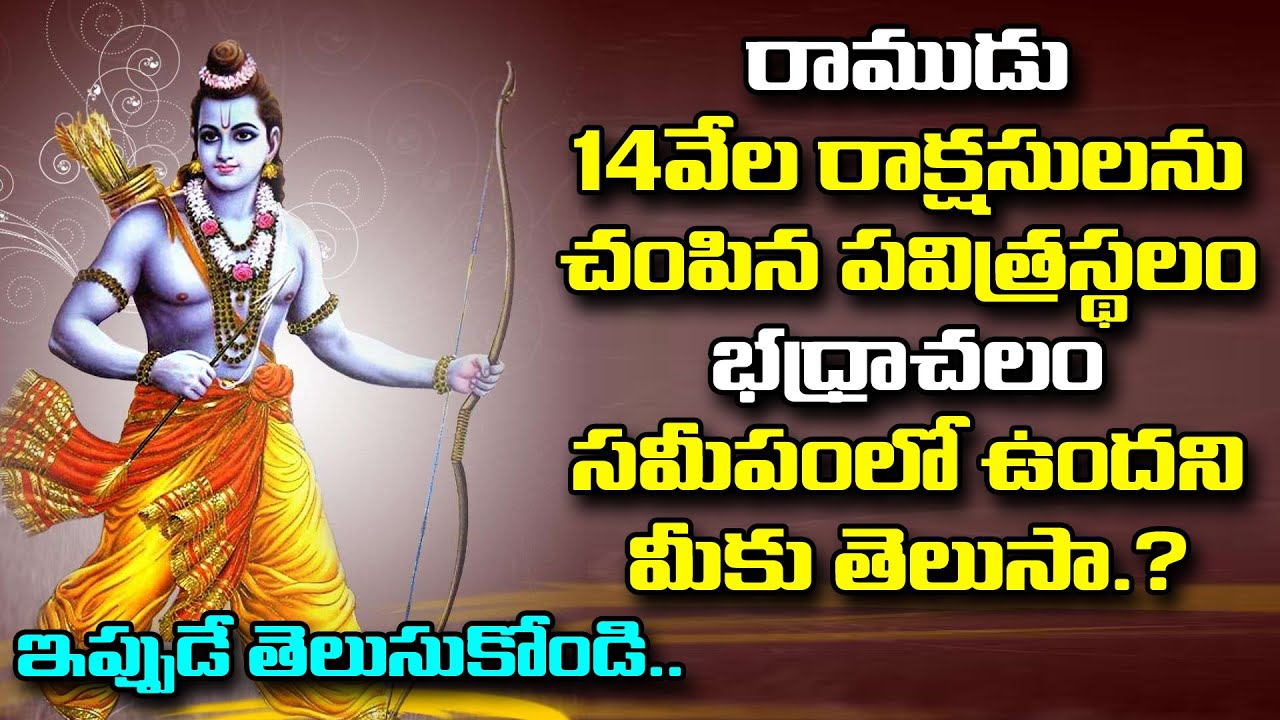 భద్రాచలం సమీపంలో ఉన్న మరో పవిత్ర స్థలం గురించి మీకు తెలుసా.? | Significance Of Badhrachalam