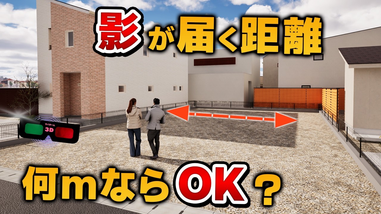 超重要！見逃しがちな日当たりの秘密！南隣家の距離をどれだけ取るべき？日本全国で大検証！