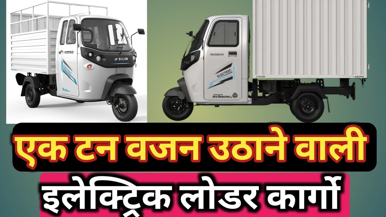 1 tan vajan uthane wali heavy three wheeler electric auto सबसे हेवी इलेक्ट्रिक थ्री व्हीलर कार्गो