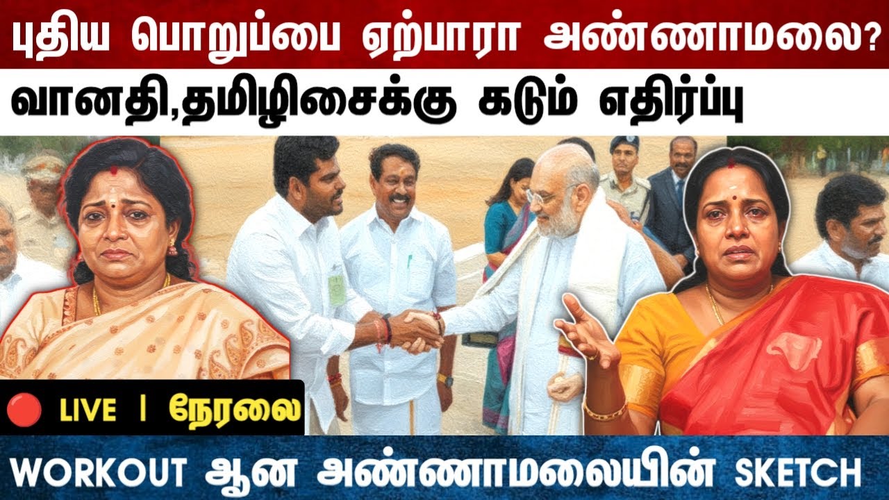 Athirstamchannel | புதிய பொறுப்பை ஏற்பாரா அண்ணாமலை? வானதி,தமிழிசைக்கு கடும் எதிர்ப்பு |bjp tamilnadu