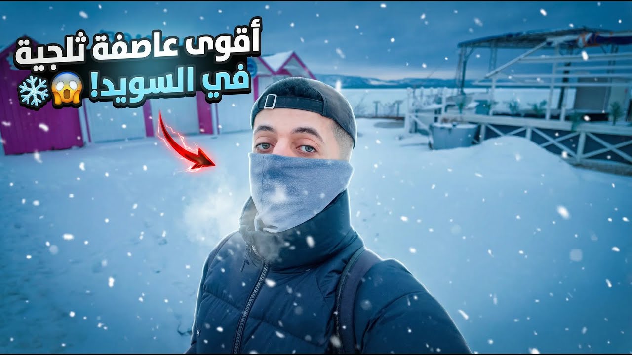 أقوى عاصفة ثلجية في السويد ❄️😳 | ما توقعت يصير كذا