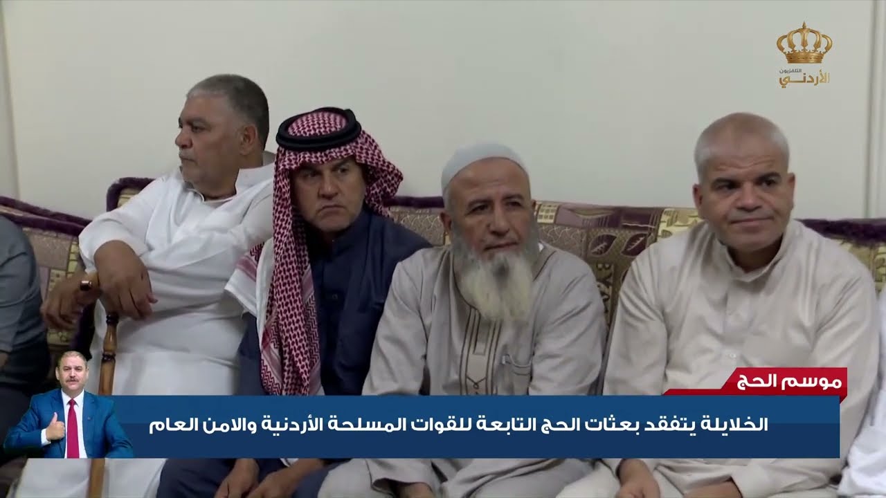 الخلايلة يتفقد بعثات الحج التابعة للقوات المسلحة الأردنية والأمن العام