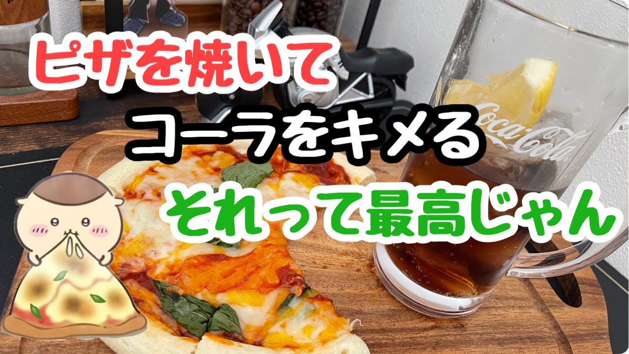 【飯テロ】ちいかわを見ていたらくりまんじゅう先輩が可愛いかったので、まねっこしてピザを作ってコーラをキメる【エプロン男子の休日/ちいかわ/ピザ】