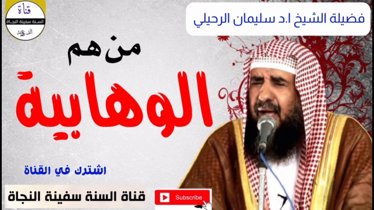 من هم الوهابية؟  فضيلة الشيخ ا.د سليمان الرحيلي حفظه لله
