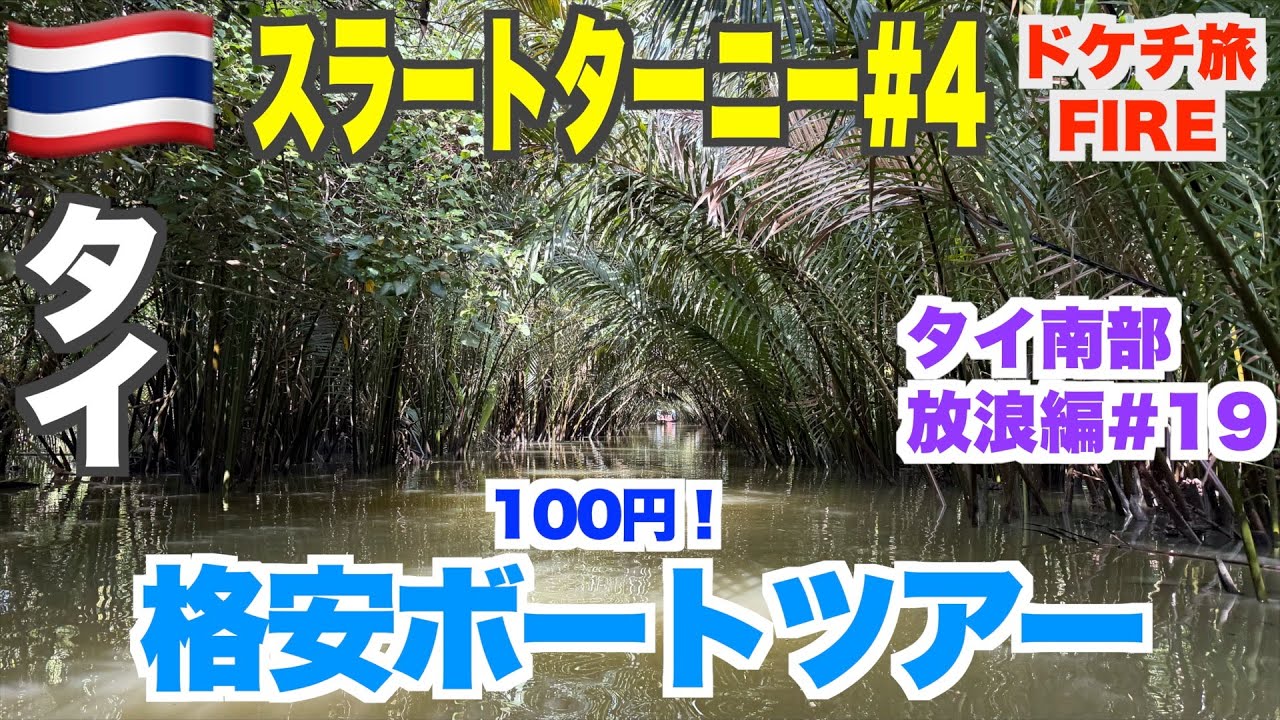 わずか100円の格安ボートツアー＠スラートターニー＆ローカル食堂巡り