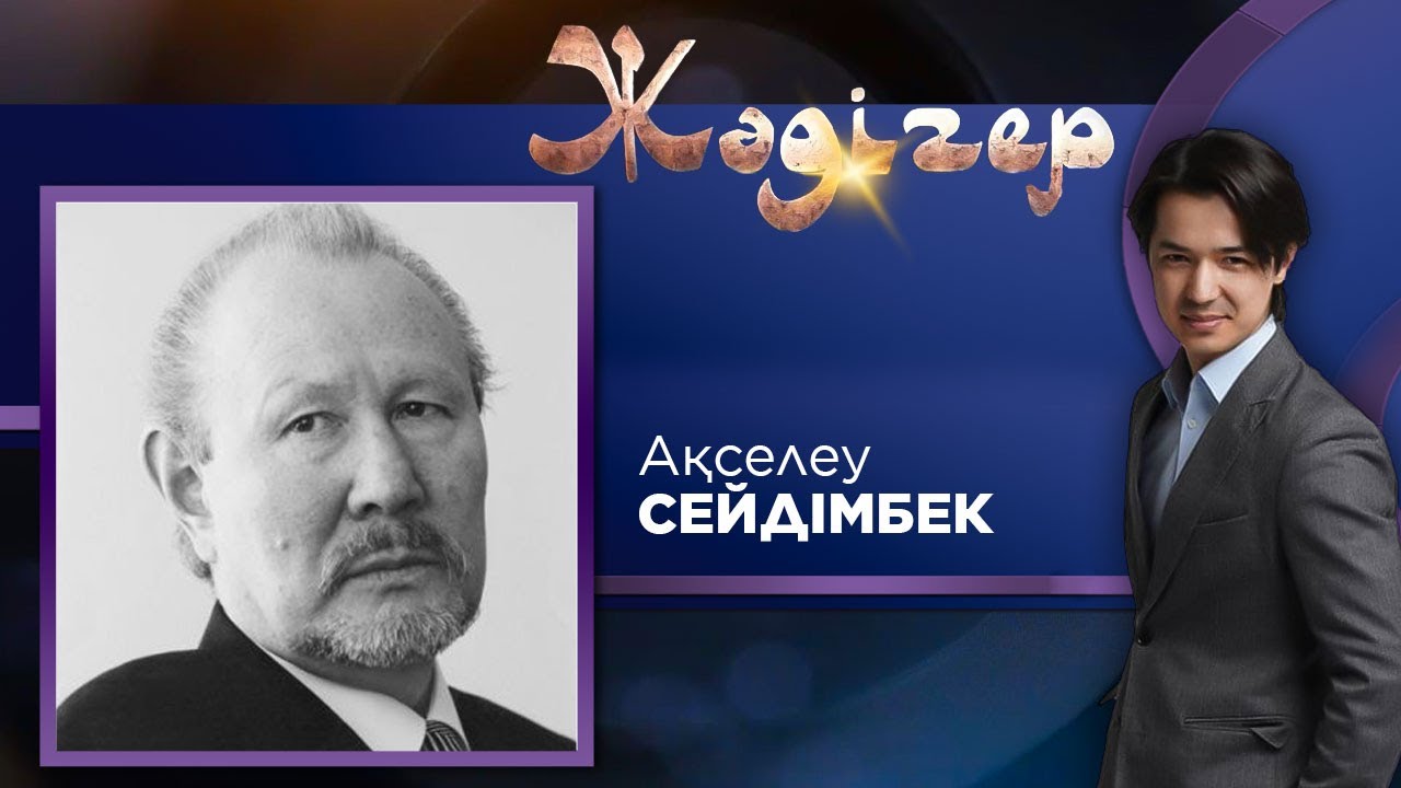 ЖӘДІГЕР. Ақселеу Сейдімбек