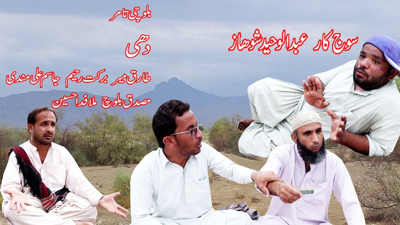 DAHI 2022|New balochi funny video balochi tamur New Balochi Film 2022#@wsproductionmandbullo2