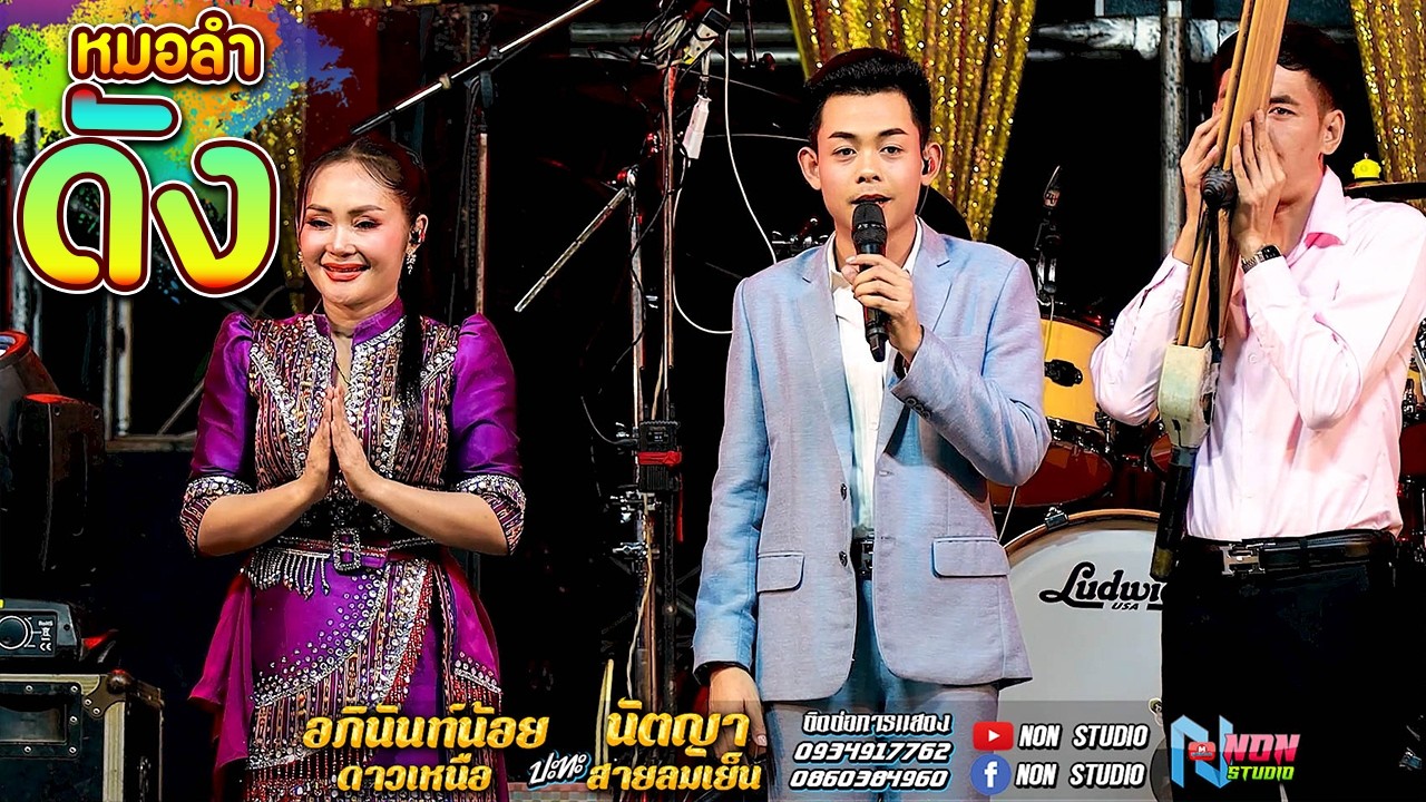 สถานีหมอลำดัง ฟังม่วน # อภินันท์น้อย ดาวเหนือ x นัตญา สายลมเย็น EP2