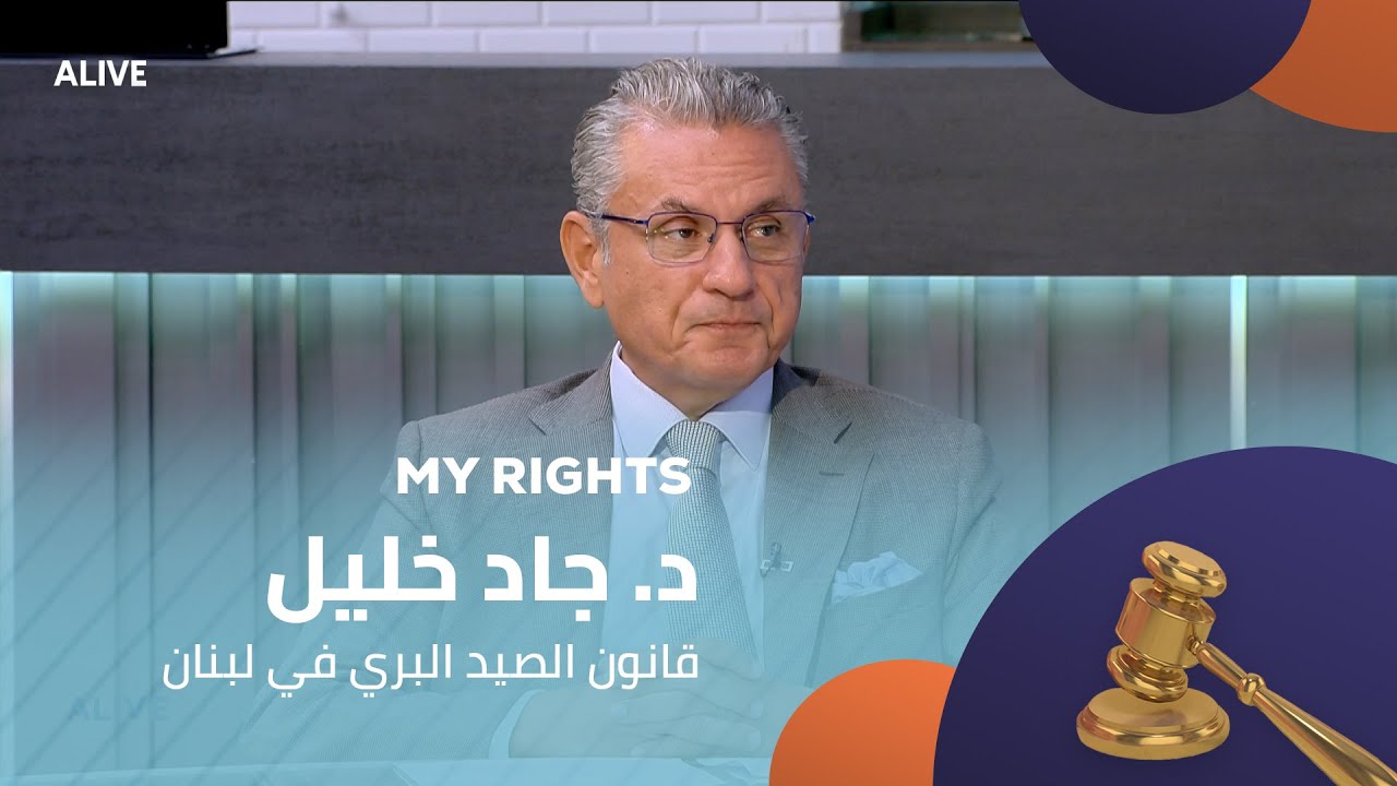 My Rights - 25/09/2025 - د. جاد خليل - قانون الصيد البري في لبنان