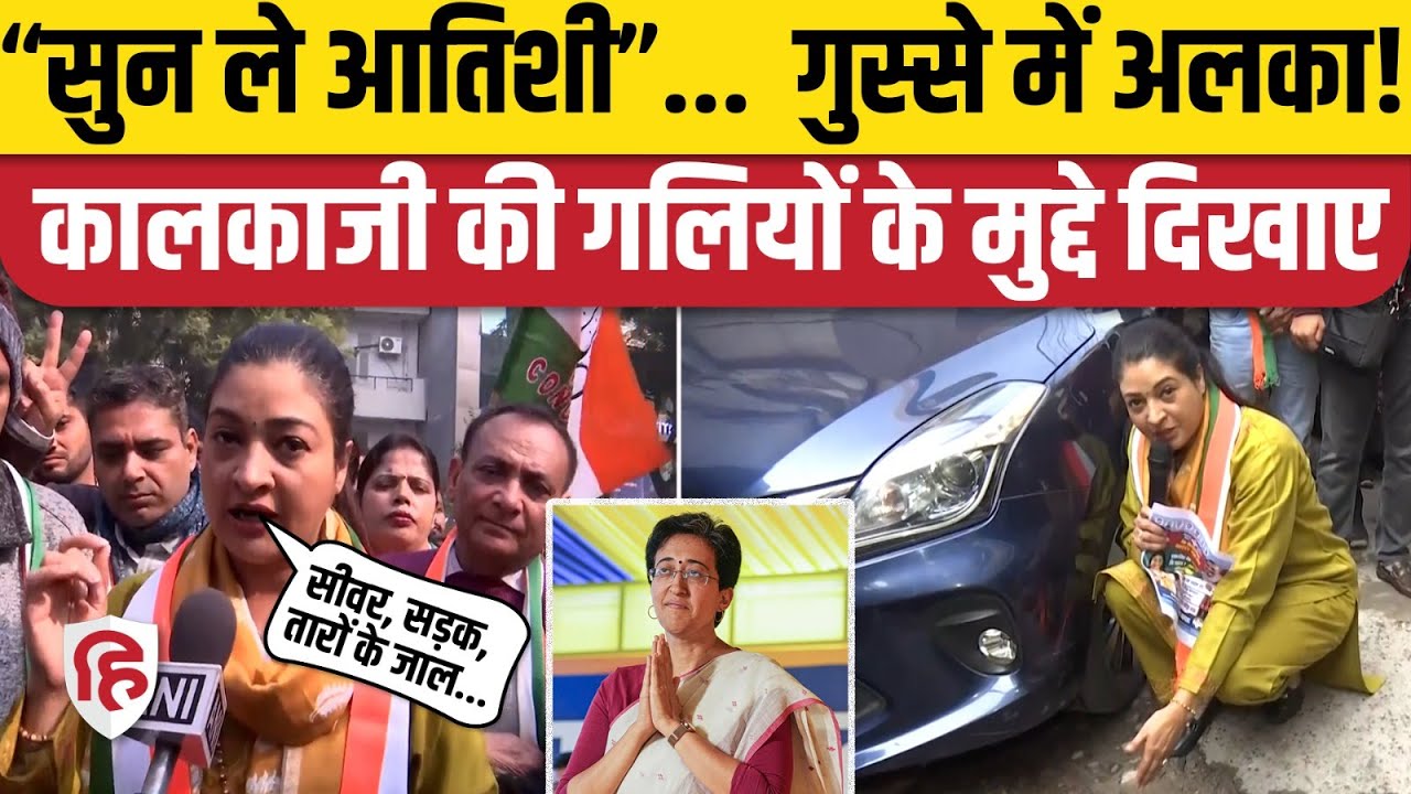 Delhi Election 2025: Kalkaji की गलियों के मुद्दे गिना Congress की Alka Lamba ने Atishi को सुनाया