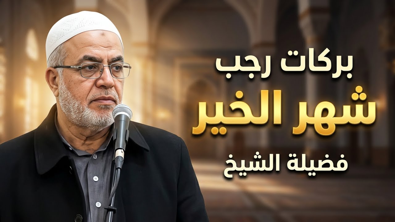 شهر رجب بما فيه من خير | خطبة الجمعة لفضيلة الشيخ توفيق أمين #المنتدى_الإسلامي