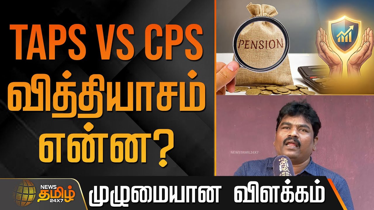 NewPensionScheme | TAPS vs CPS வித்தியாசம் என்ன? முழுமையான விளக்கம்