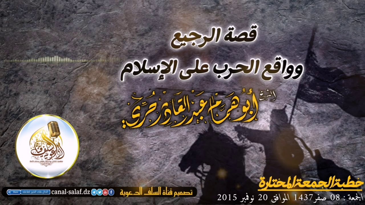 قصة الرجيع  وواقع الحرب على الإسلام لشيخنا عبد القادر حري