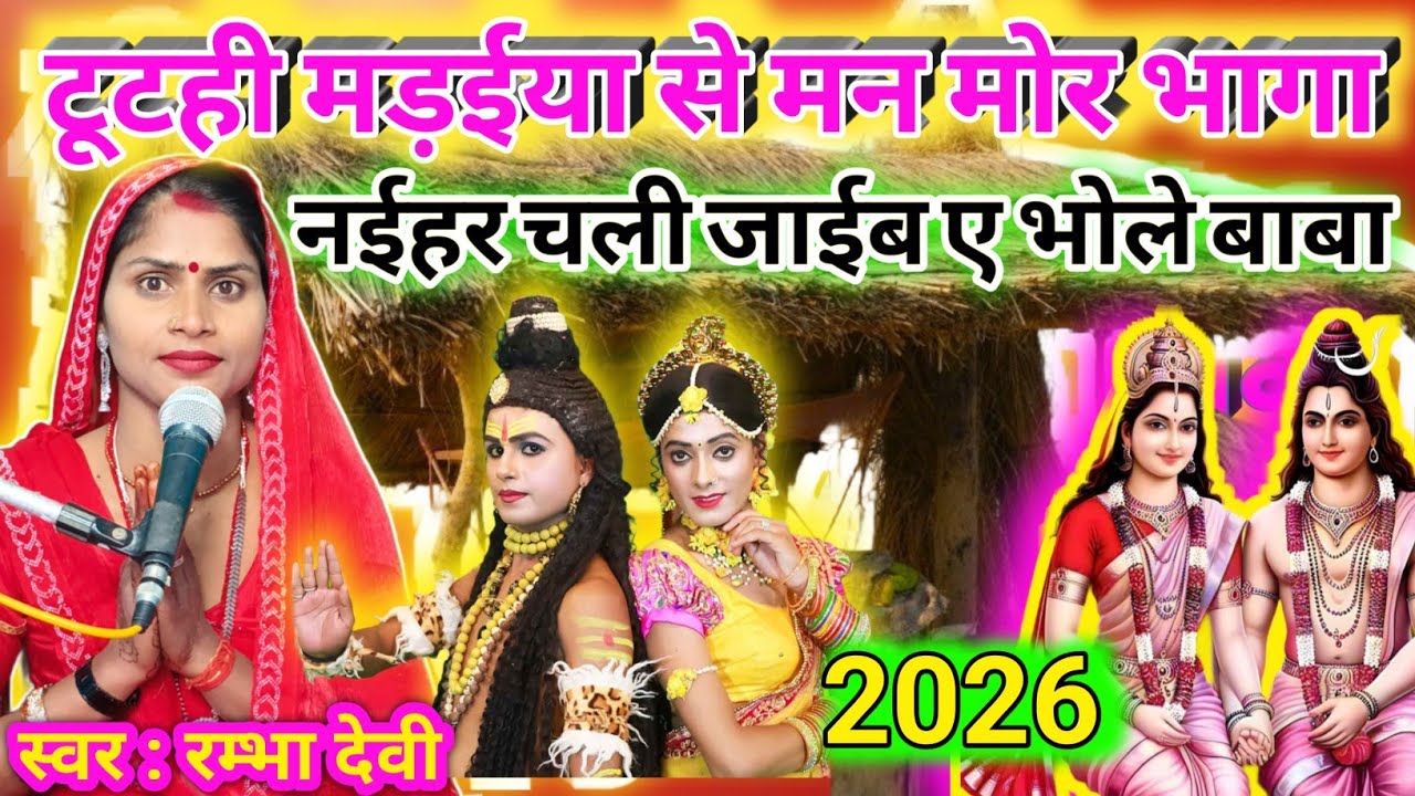 #2026 नया शिव चर्चा गीत| टूटही मड़ईया से मन मोर भागा| shiv charcha geet| shiv guru bhajan| charcha