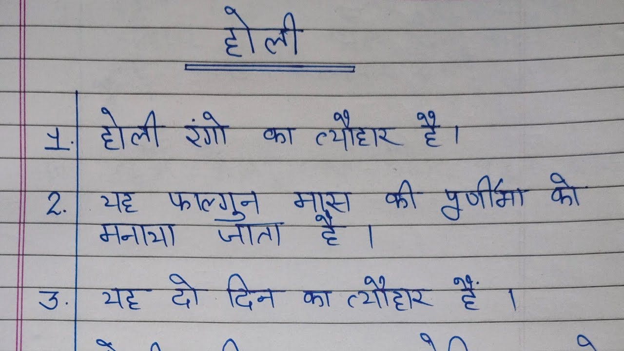 #होली पर निबंध हिन्दी मे # holi nibandh in hindi #holi essay #