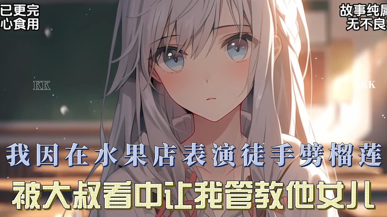 我因在水果店里表演徒手劈榴莲，被路过的大叔看中，出五百万让我管教他家叛逆女儿，竟是明星柳如烟……#一口气看完系列 #漫画解说 #全文已完结 #爱情 #都市甜宠 #小说