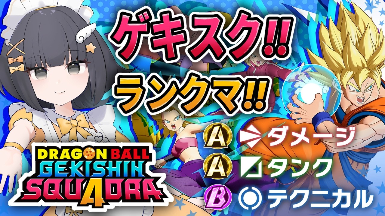 【ゲキスク】ドラゴンボール ゲキシン スクアドラ メイドさんが実況プレイ【ゲキシンスクアドラ｜DRAGON BALL GEKISHIN SQUADRA】烏杜ゆうな♡私たちは天使だった