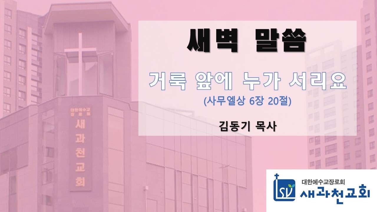 거룩 앞에 누가 서리요 | 김동기 목사 | 새과천교회 | 2026.03.05 새벽말씀