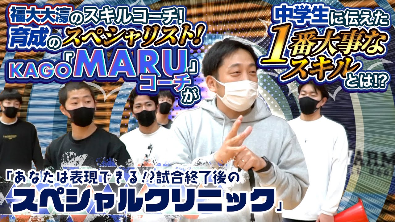 福大大濠のスキルコーチ! 育成のスペシャリスト! KAGO「MARU」コーチが中学生に伝えた 1番大事なスキルとは!?【あなたは表現できる!? 試合終了後のスペシャルクリニック】