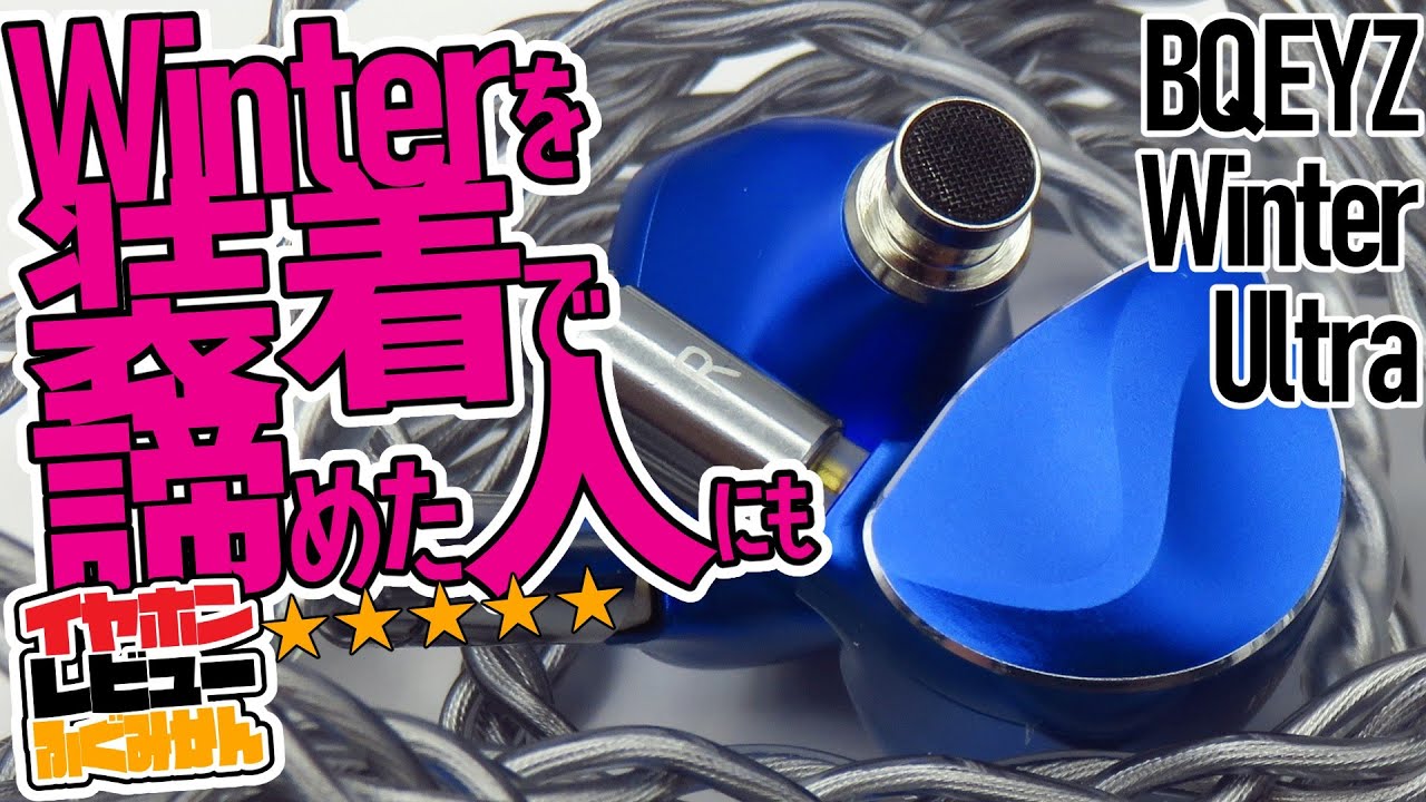 【4万円クラス】BQEYZ Winter Ultra / 色んなところがしっかり改良の兄弟モデル！
