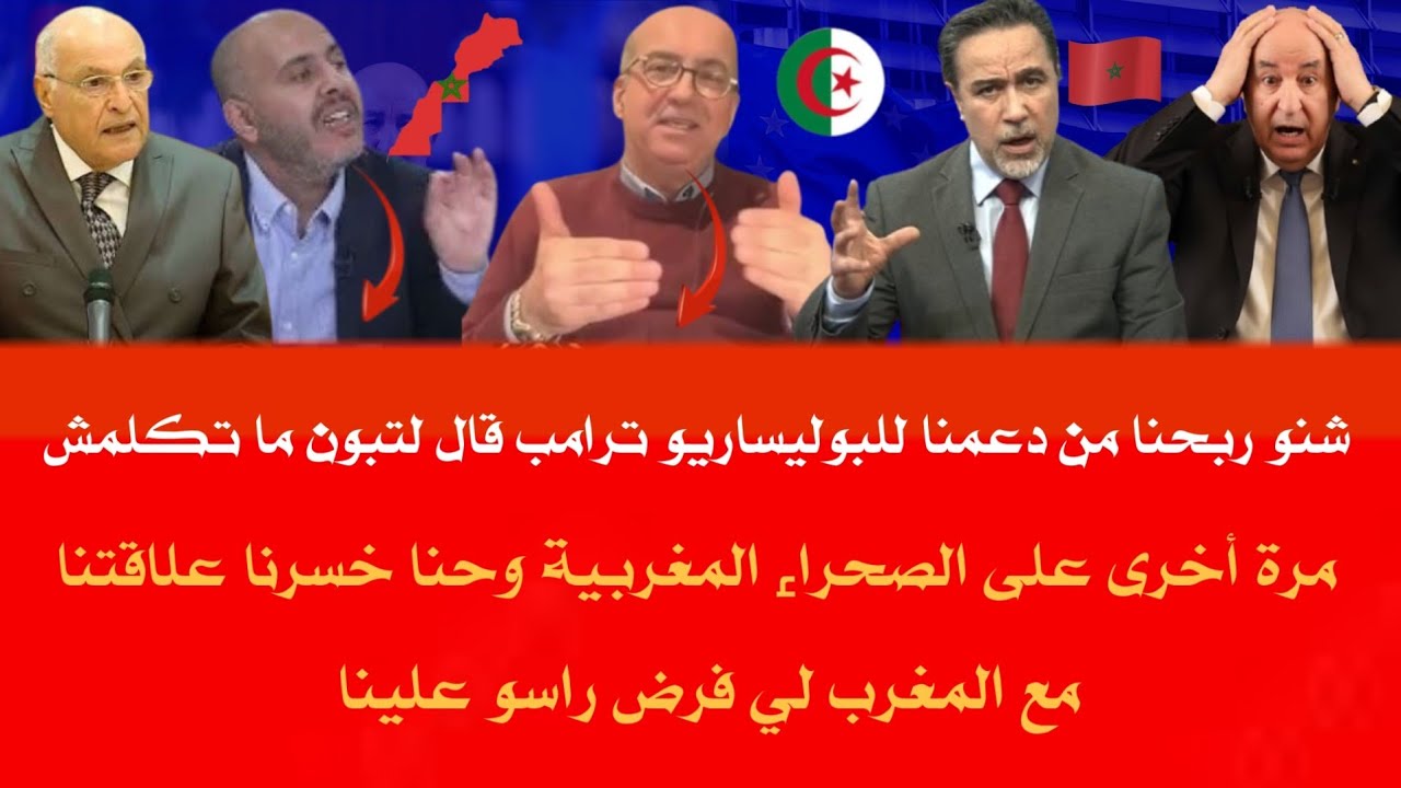 اعلام الجزائر اخيرا يعترف خصنا الصلح مع المغرب هو أهم لينا من البوليساريو شنو ربحنا من البوليساريو 