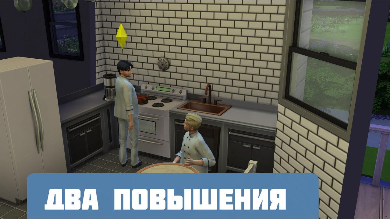 БРАТЬЯ НЕОНОВЫ \СИМС 4 \ ДВА ПОВЫШЕНИЯ \ ГЛАВНЫЙ БАРМЕН \И ГЛАВНЫЙ СПЕЦИАЛИСТ ТПО КЕЙТЕРИНГУ \