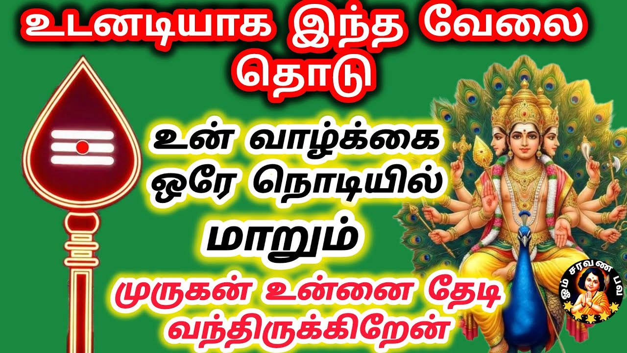 உடனடியாக இந்த வேலை தொடு உன் வாழ்க்கை ஒரே நொடியில் மாறும்