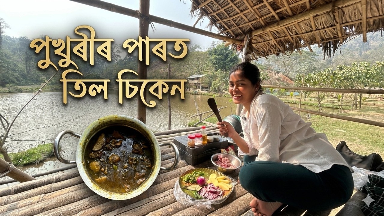 পুখুৰীৰ পাৰত তিল চিকেন | Let's go & Cook - Episode 03