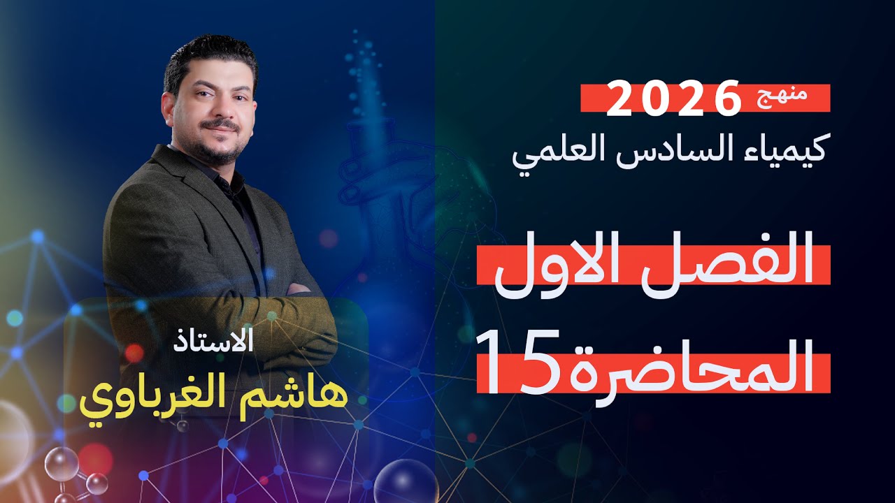 الفصل الاول درس 15 الأستاذ هاشم الغرباوي منهج 2026