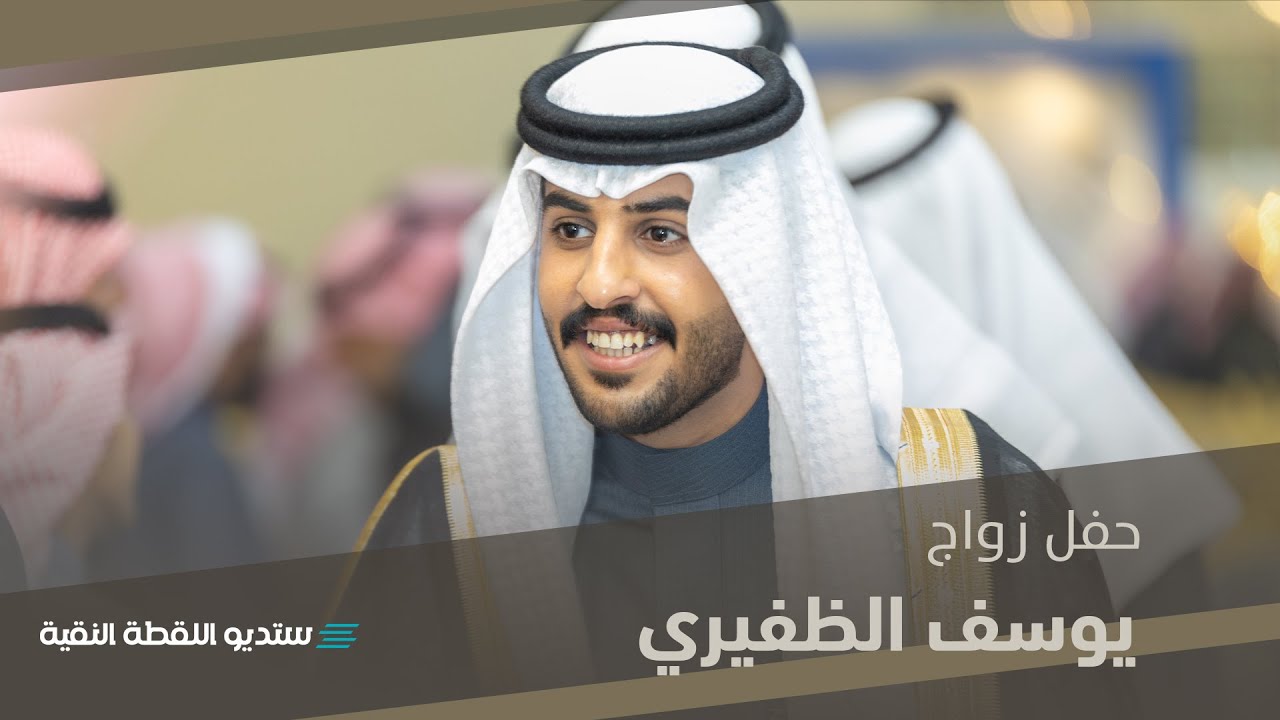حفل زواج | يوسف مناحي الظفيري
