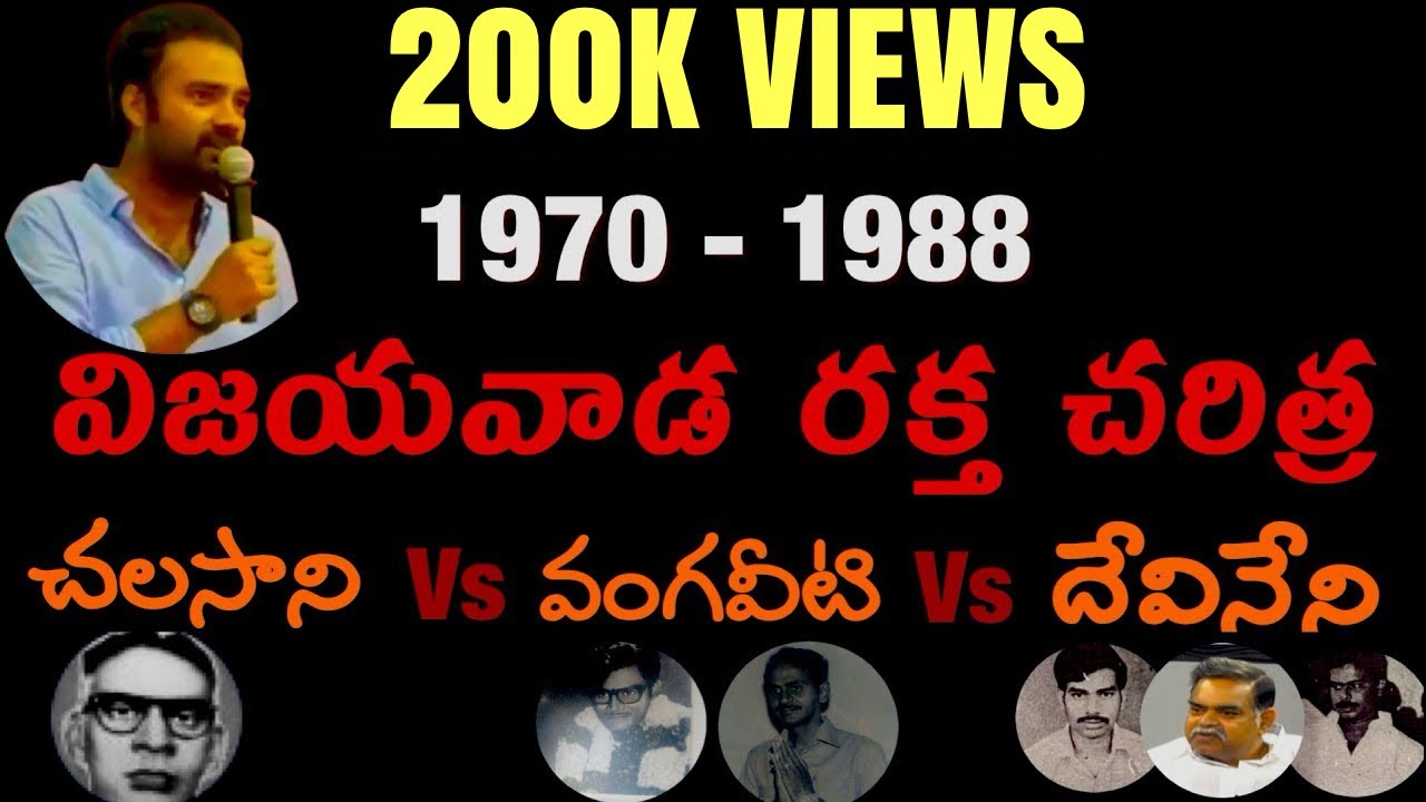 Vijayawada | Chalasani Venkata Ratnam | Vangaveeti Radha | Vangaveeti Ranga | Devineni Nehru |Murali