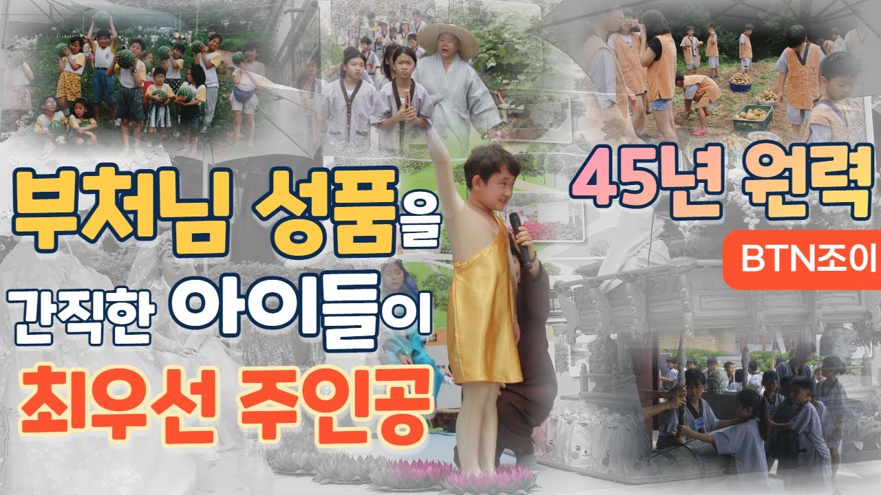 부처님 성품을 간직한 아이들이 최우선 주인공ㅣ화성 신흥사 ㅣ2018. 12 방송