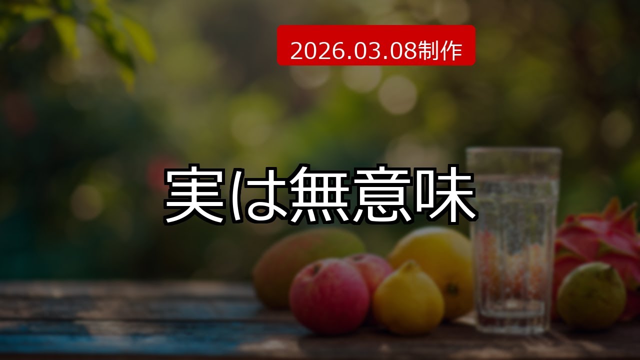 【警告】その飲み方、逆に老けます。豆乳の「効果が消える」NG行為 (2026.03.08制作)