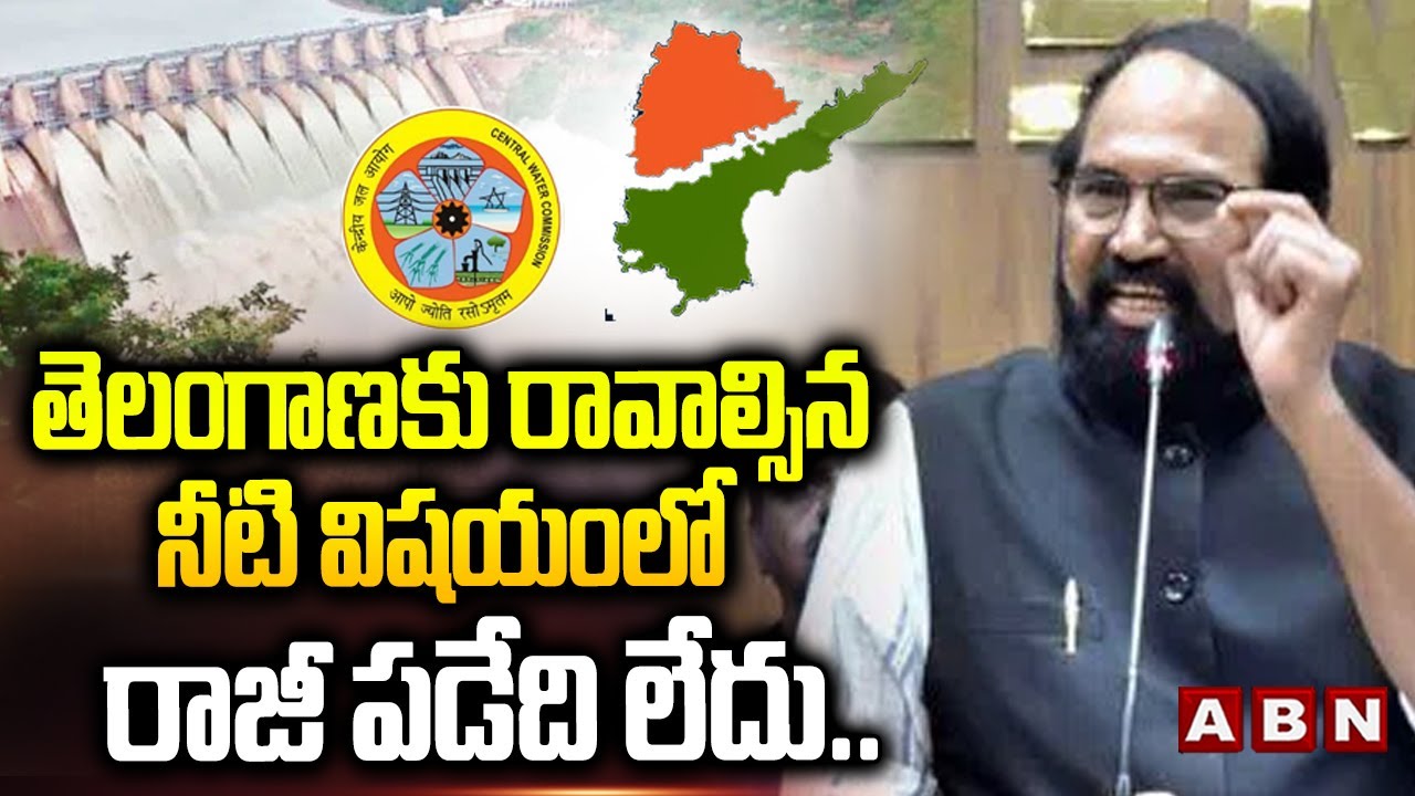 తెలంగాణకు రావాల్సిన నీటి విషయంలో రాజీ పడేది లేదు.. | Minister Uttam Kumar | ABN Telugu