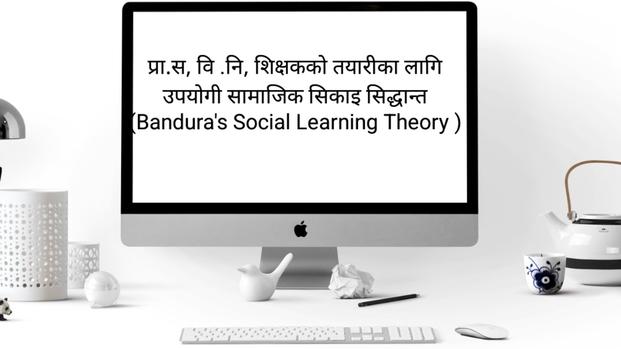 बान्डुरा (Bandura)को सामाजिक सिकाइ सिद्धान्त