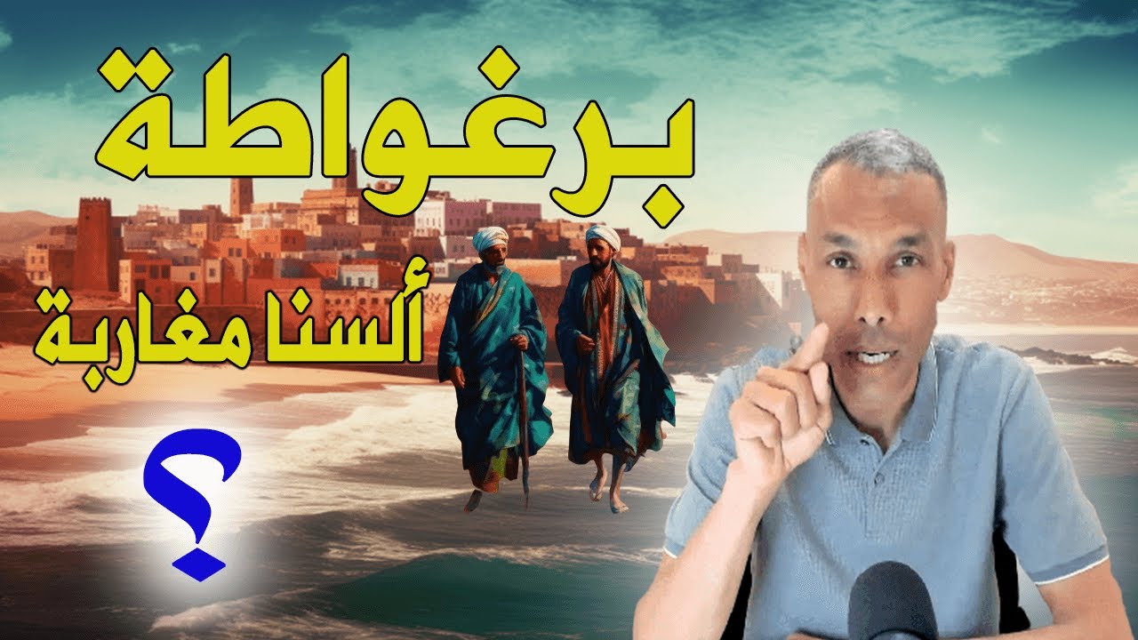 برغواطة | لماذا تجلدوننا؟ ألسنا مغاربة؟