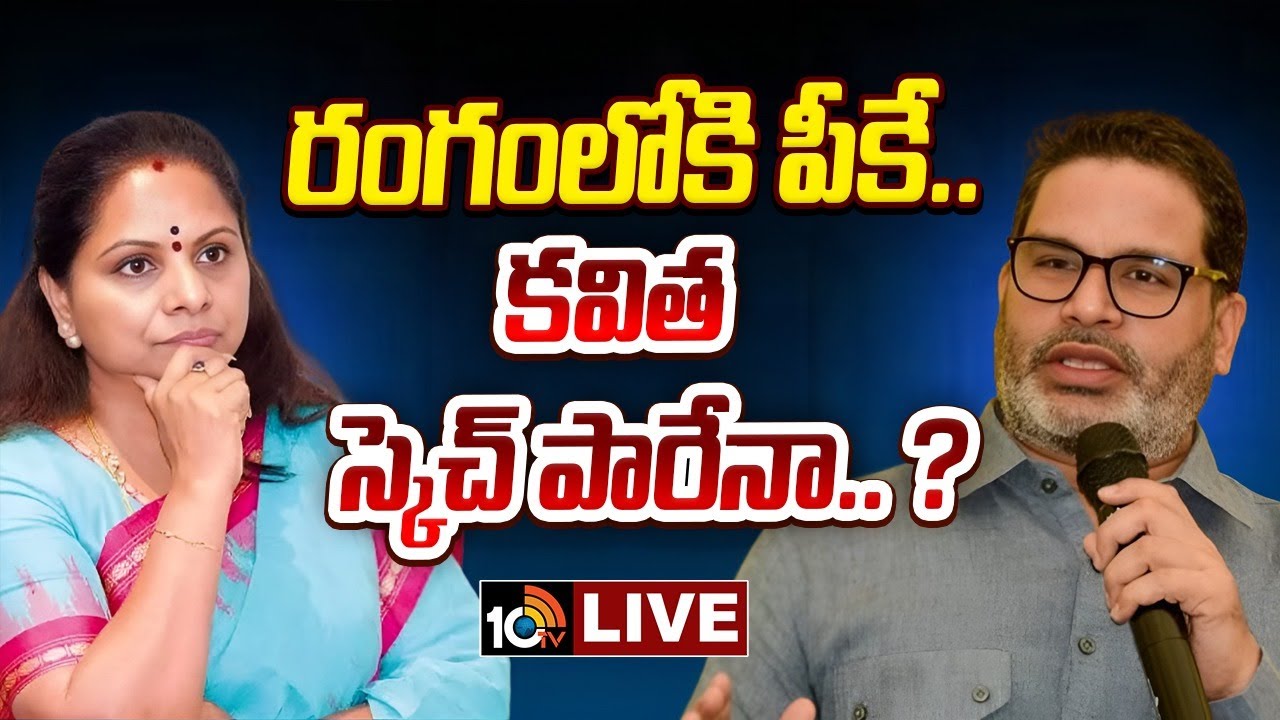 LIVE: రంగంలోకి పీకే.. కవిత స్కెచ్ పారేనా.. ? | Kalvakuntla Kavitha Meeting with Prashanth Kishor |