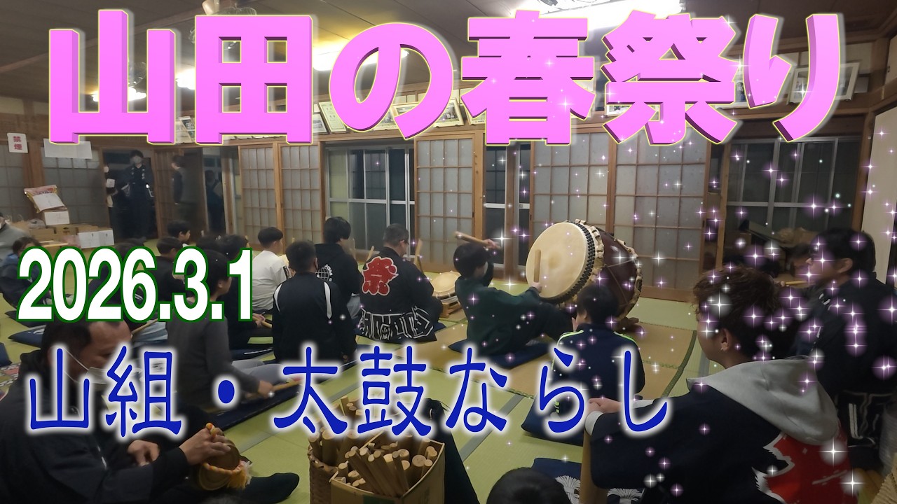 【山田の春祭り】2026年山組太鼓ならし・初日