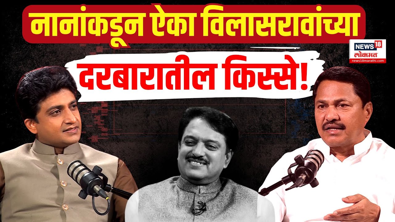 Nana Patole Podcast: नानांकडून ऐका विलासरावांच्या दरबारातील किस्से!