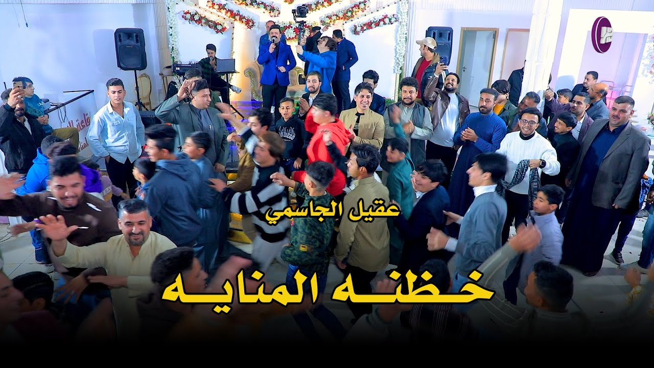 عقيل الجاسمي //خظنه المنايه//حفلات اعراس رقص 2025